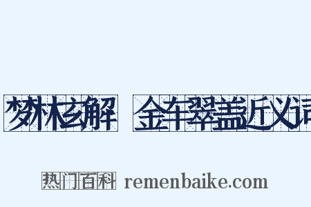 梦林玄解·金车翠盖近义词是什么意思的图片